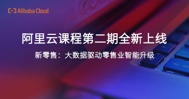 阿里云课程