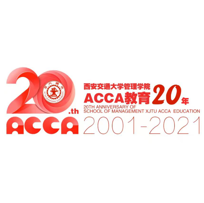 西按交通大学ACCA20周年庆