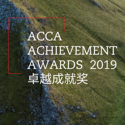 2019“ACCA卓越成就奖”揭晓