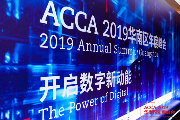 ACCA华南区年度峰会 ACCA华南区年度峰会