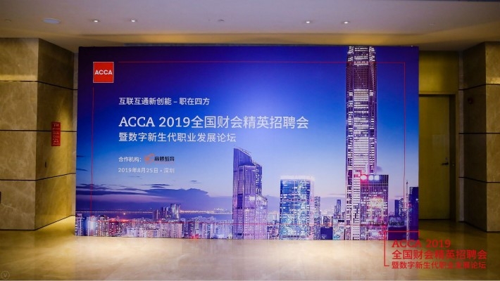 ACCA2019全国财会精英招聘会