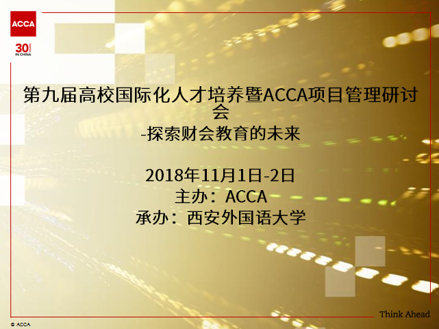 第九届高校国际化人才培养暨ACCA项目管理研讨会圆满落幕