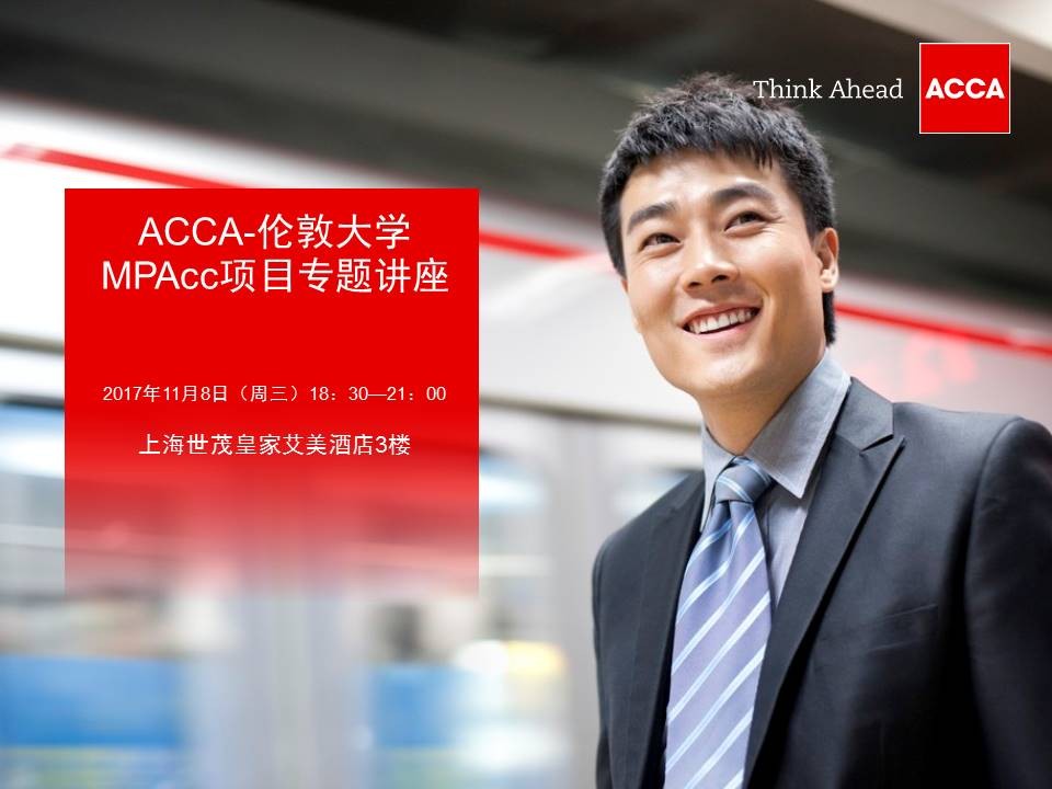 ACCA-伦敦大学MPAcc项目专题讲座