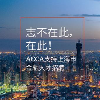 ACCA支持上海市金融人才招聘