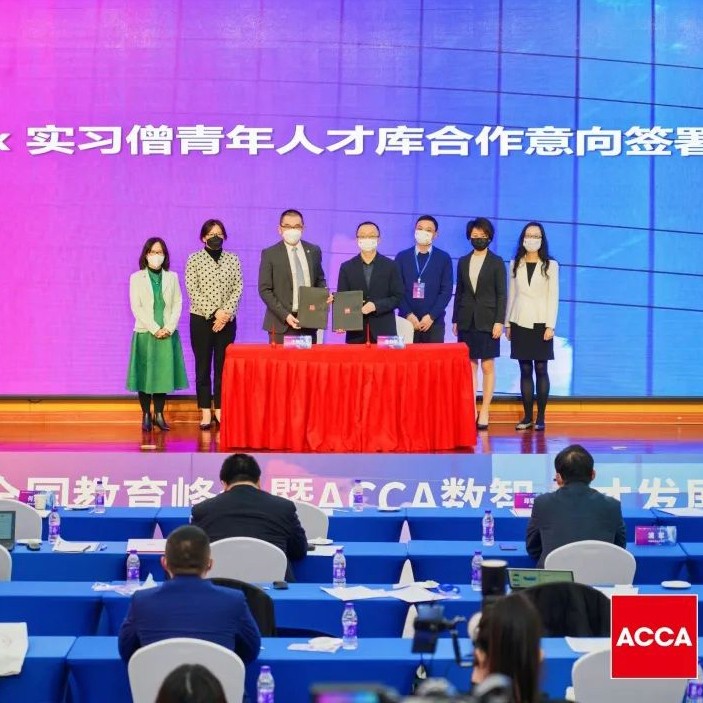 ACCA实习僧青年人才库 | 助力大学生高质量实习就业