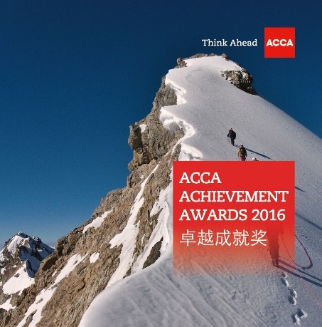 四位中国行业领袖荣获2016年度“ACCA卓越成就奖”