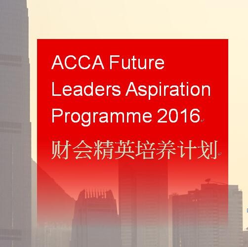 第五届ACCA财会精英培养计划在港圆满落幕