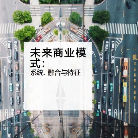 ACCA：技术与价值是未来商业模式创新的根本