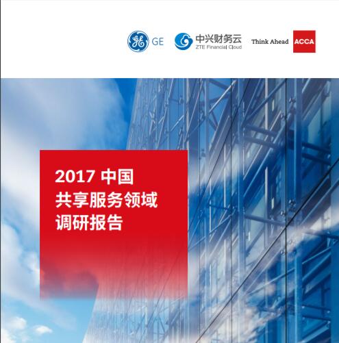 ACCA与中兴财务云、通用电气联合发布中国共享服务调研报告
