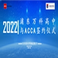 ACCA与浦东万科高中首创IBCP+ACCA项目