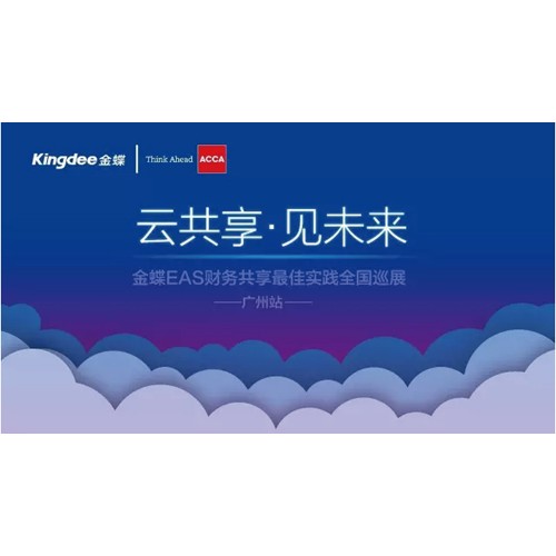 “云共享 见未来”财务共享实践研讨会在广州成功举办