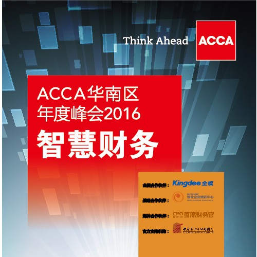“智慧”应对财会变革 ——ACCA华南年会解析未来财会工作方式