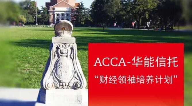 ACCA-华能信托“财经领袖培养计划”第一期学员选拔结果公布