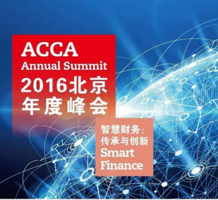 ACCA亚太年会特辑之三——财会行业发展向何方？