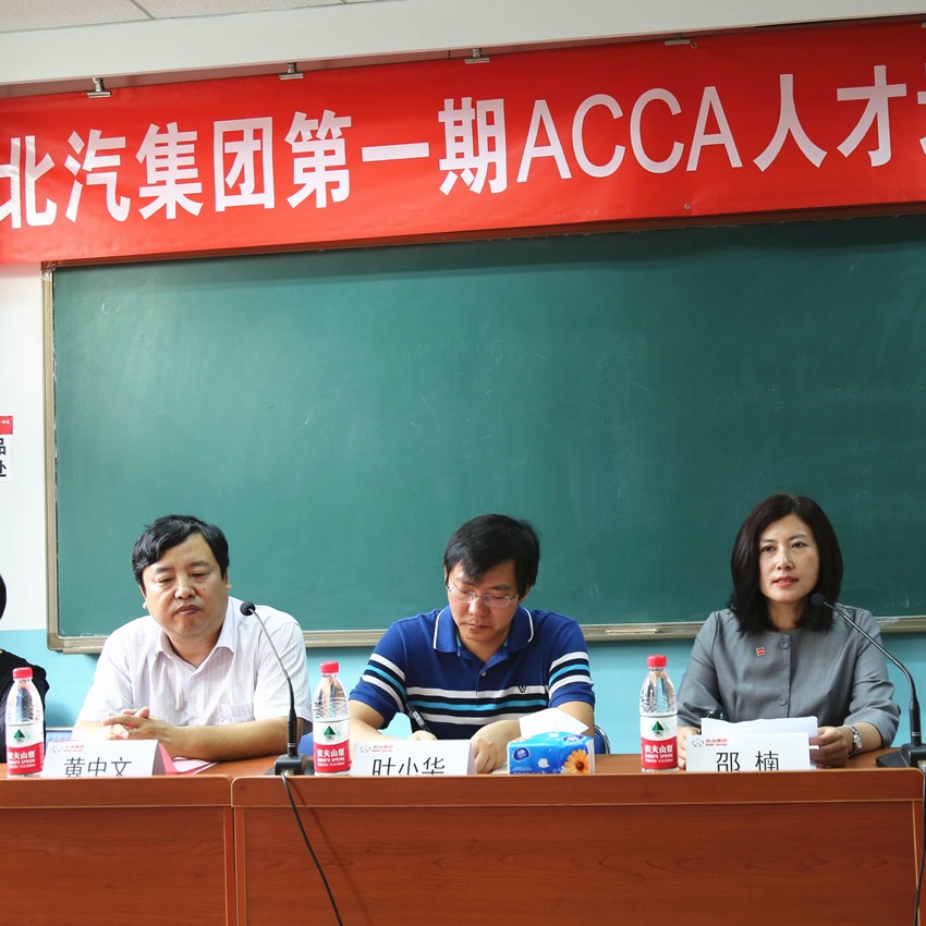 ACCA携手北汽集团培养国际化人才