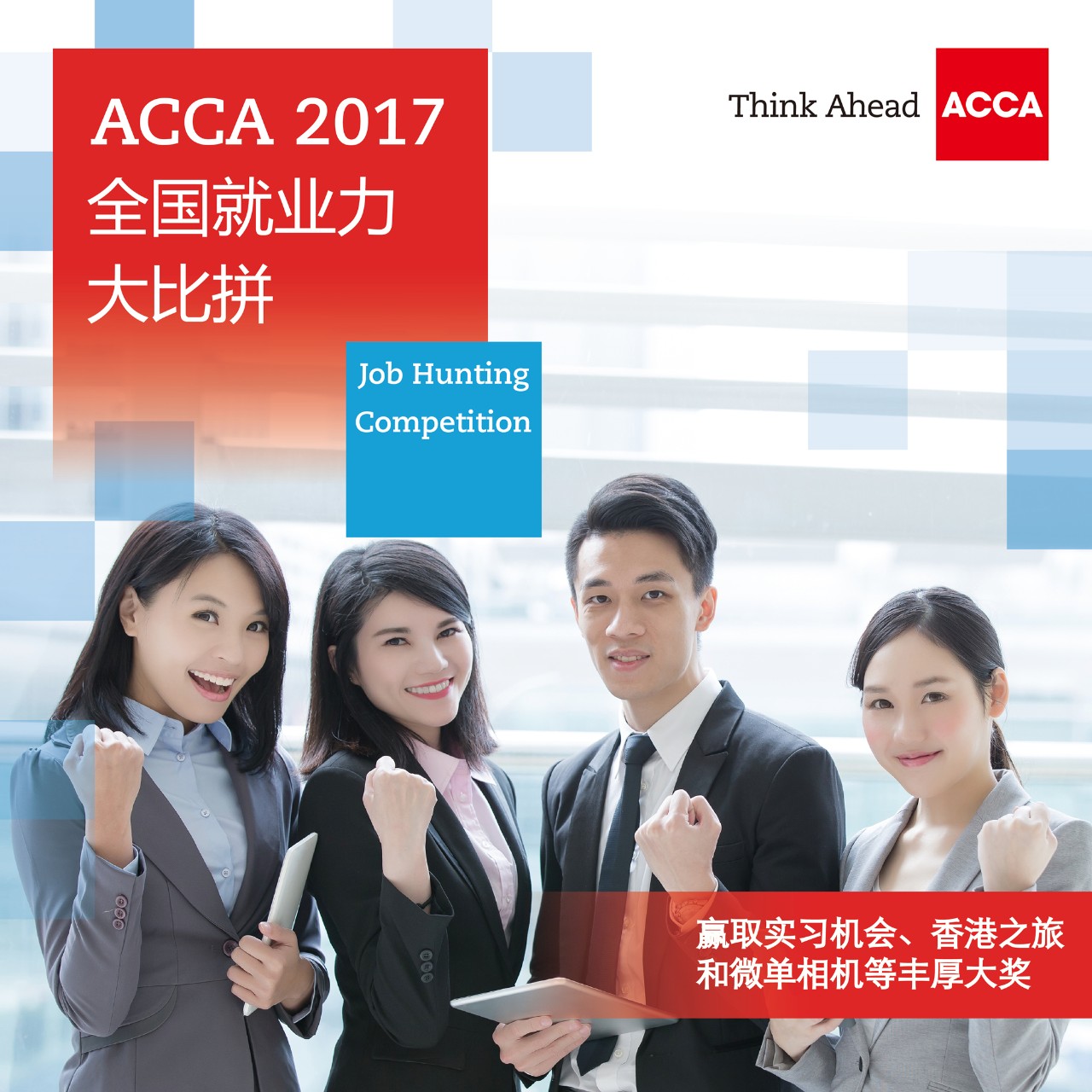 ACCA全国就业力大比拼决赛在即，8强队伍5月争锋