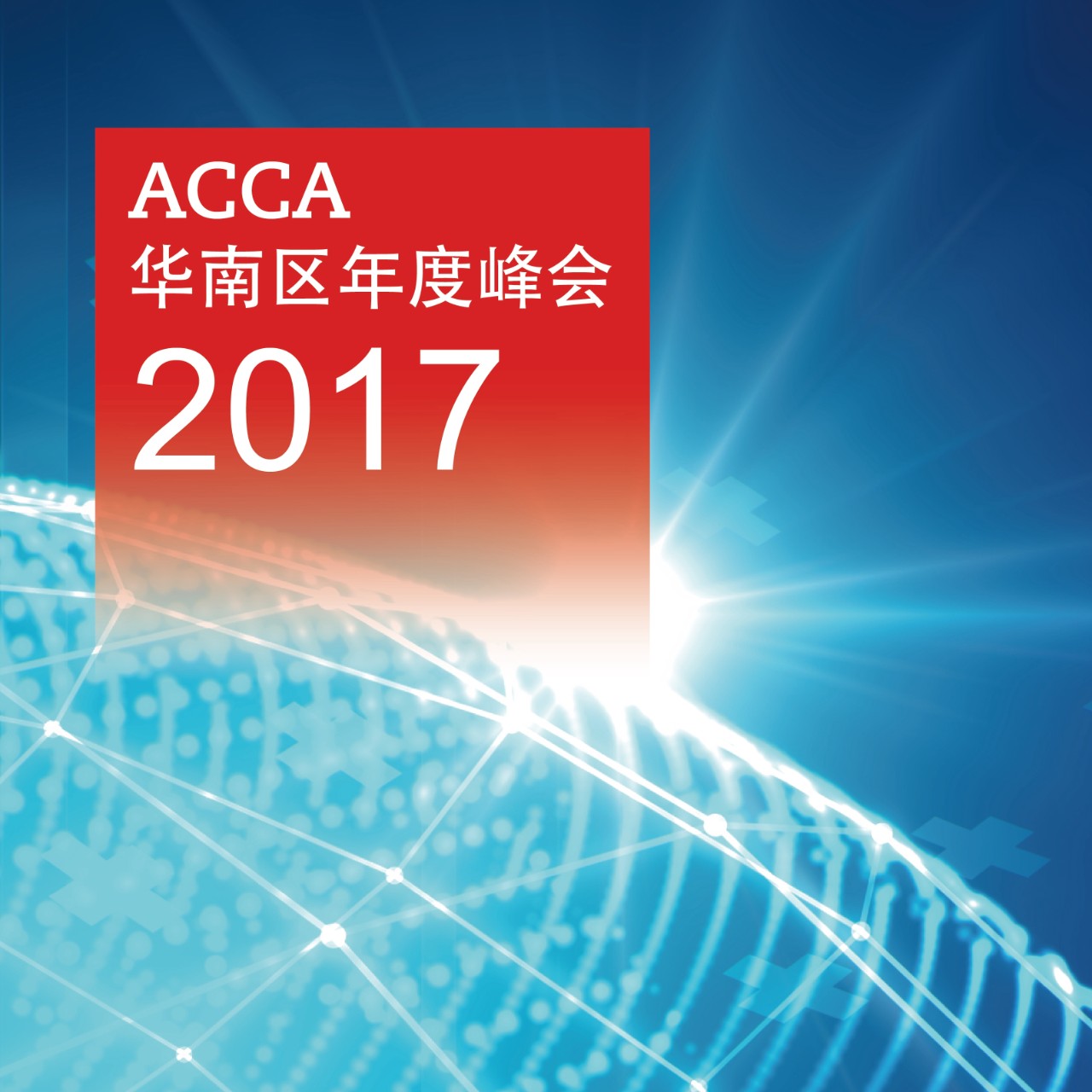 思维碰撞—— ACCA华南区年度峰会聚焦数字经济下如何“走出去”