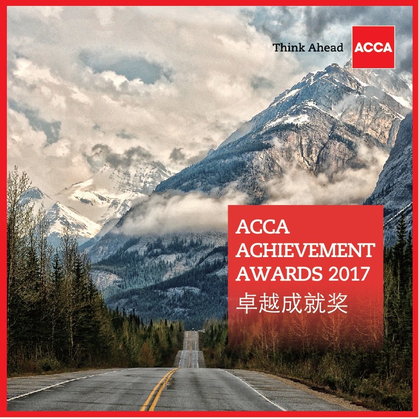 2017“ACCA卓越成就奖”揭晓，四位中国行业领袖获奖