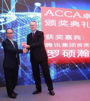 腾讯首席财务官获颁2017“ACCA卓越成就奖”