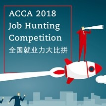 2018年ACCA“全国就业力大比拼”开始接受报名