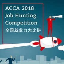 2018年ACCA“全国就业力大比拼”开始接受报名
