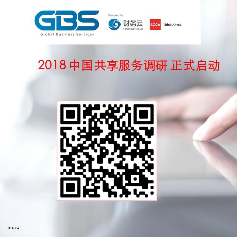 2018年中国共享服务调研正式启动 ——ACCA携手中兴新云打造财务共享新标杆
