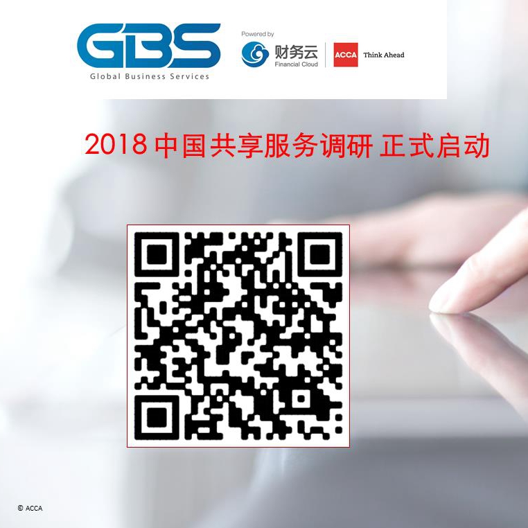 2018年中国共享服务调研正式启动 ——ACCA携手中兴新云打造财务共享新标杆