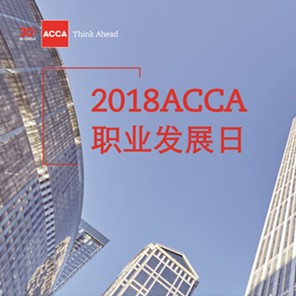 专业成就未来，ACCA年度职场盛会精彩召开