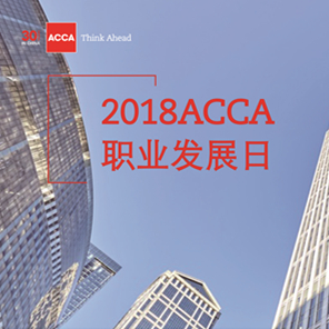 专业成就未来，ACCA年度职场盛会精彩召开