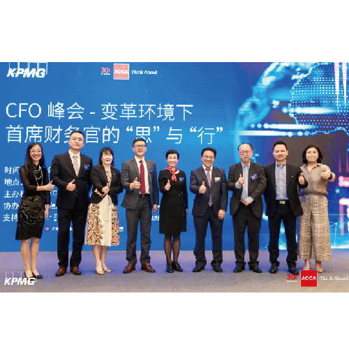 专家剖析：企业应如何多维度应对变革的时代 —— ACCA与KPMG联合举办的CFO峰会圆满结束