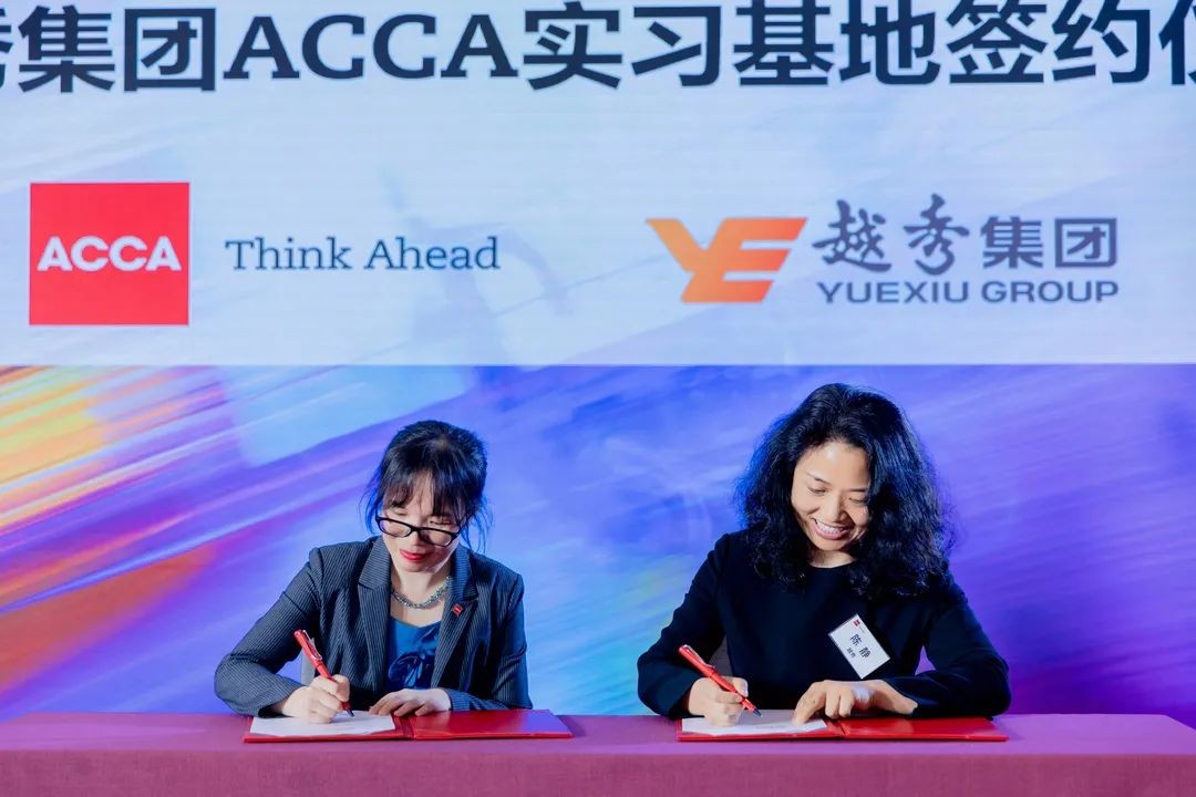 越秀集团成立ACCA实习基地