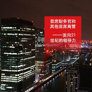 面向21世纪的首席财务官与首席高管领导力