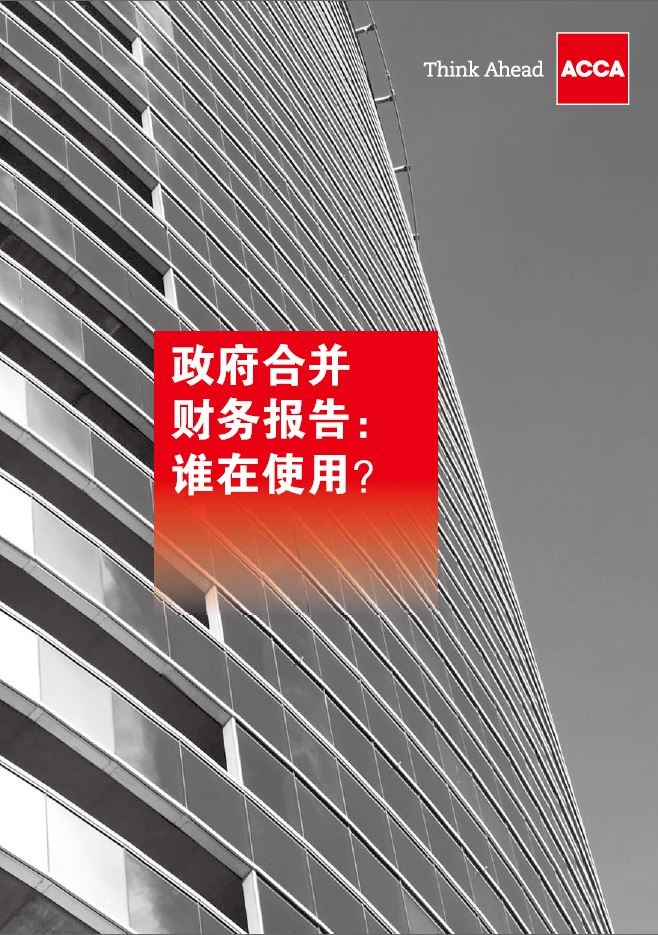 政府合并财务报表：谁在使用