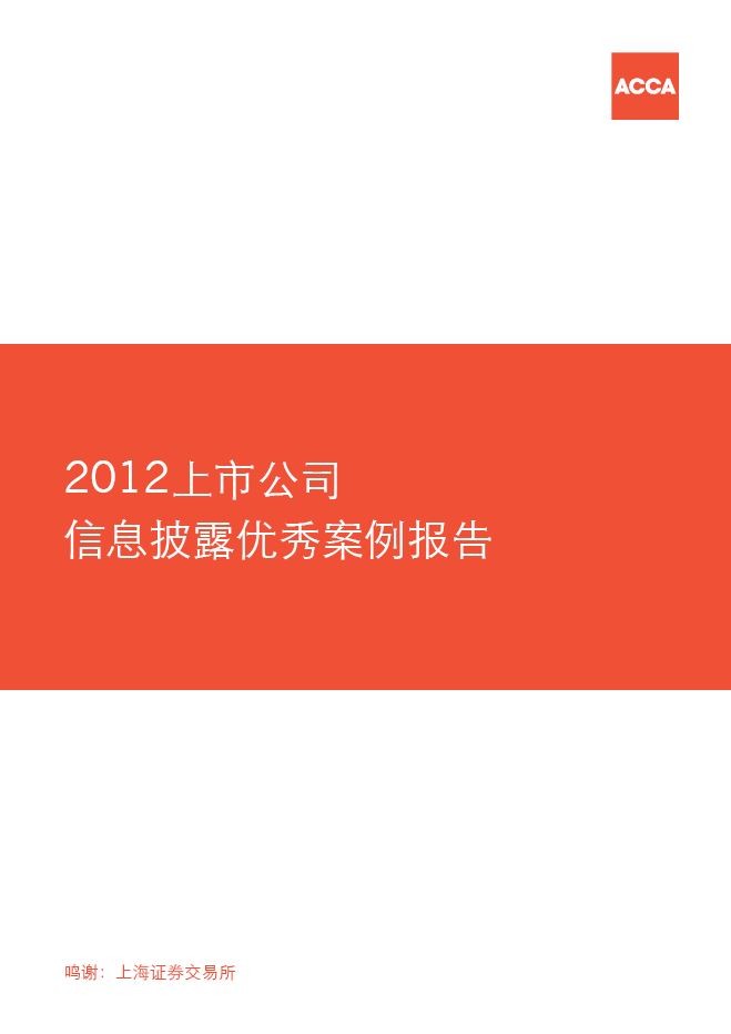 2012上市公司信息披露优秀案例报告