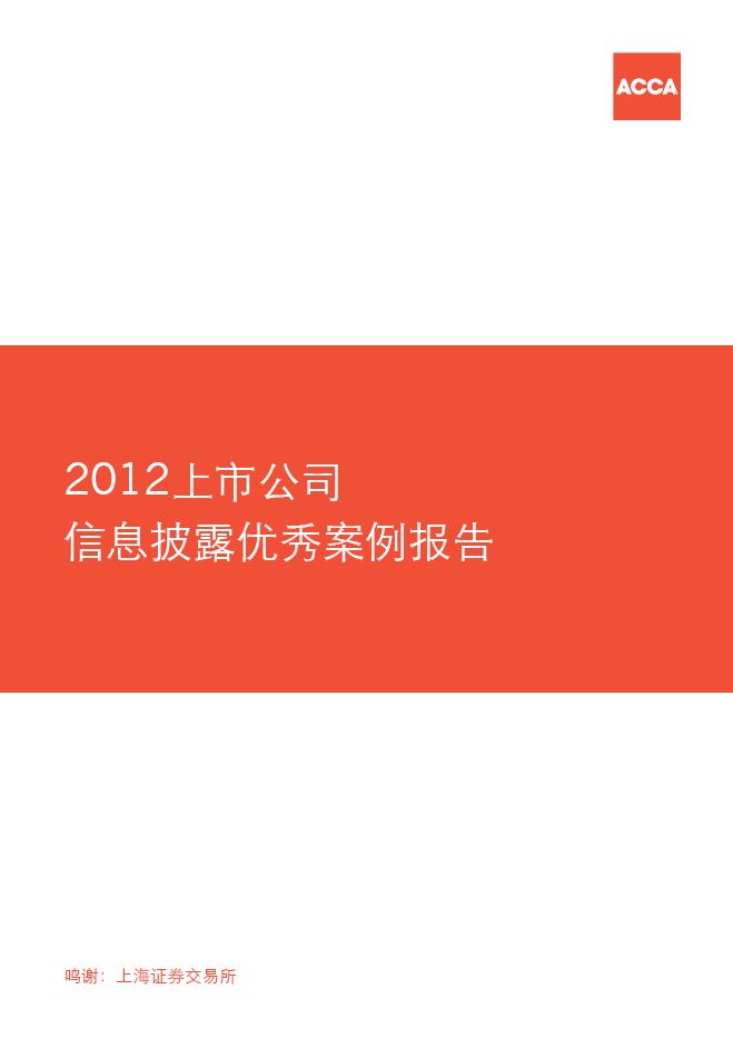 2012上市公司信息披露优秀案例报告