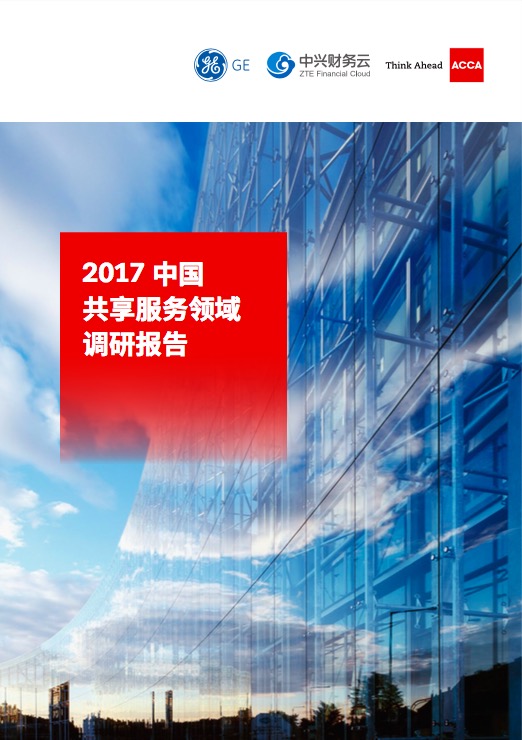 2017中国共享服务领域调研报告